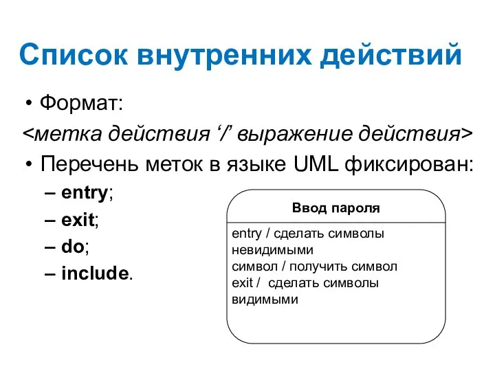 Список внутренних действий Формат: Перечень меток в языке UML фиксирован: entry; exit; do; include.