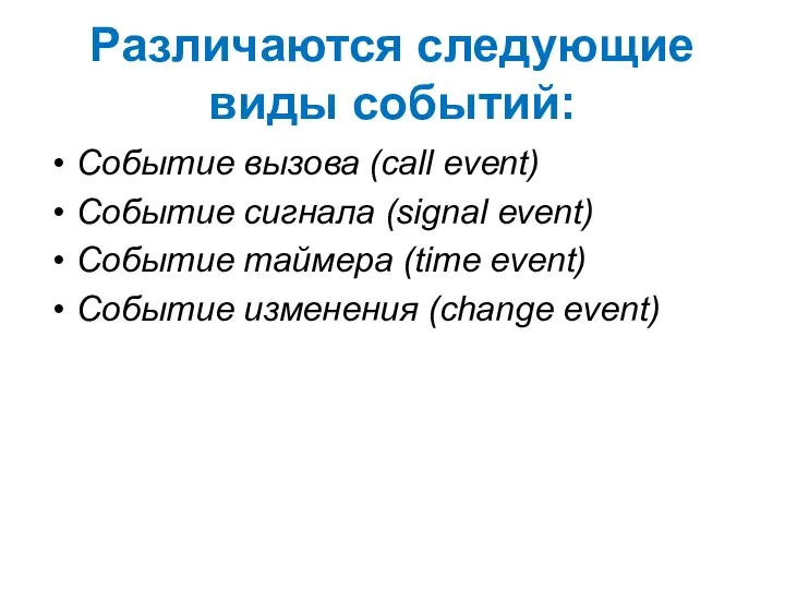 Различаются следующие виды событий: Событие вызова (call event) Событие сигнала (signal event)