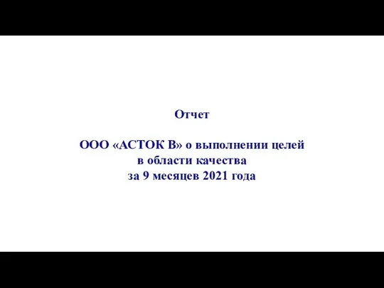 Отчет ООО «АСТОК В» о выполнении целей в области качества за 9 месяцев 2021 года