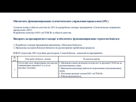 Обеспечить функционирование статистического управления процессами (SPC) Согласно целям в области качества на