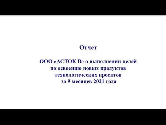 Отчет ООО «АСТОК В» о выполнении целей по освоению новых продуктов технологических