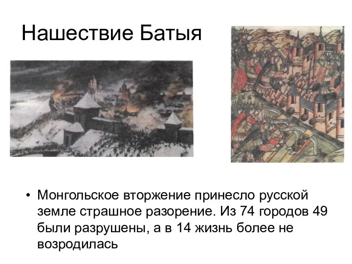 Нашествие Батыя Монгольское вторжение принесло русской земле страшное разорение. Из 74 городов