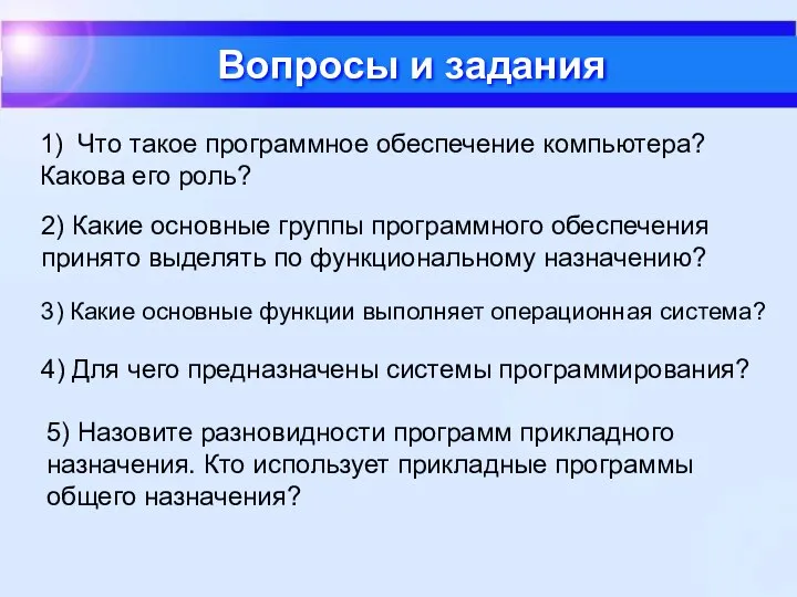 Вопросы и задания 1) Что такое программное обеспечение компьютера? Какова его роль?