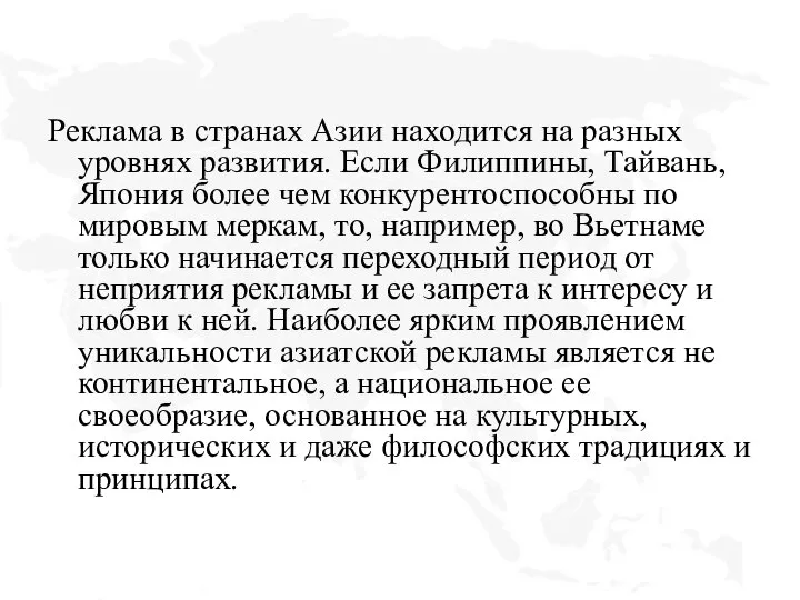 Реклама в странах Азии находится на разных уровнях развития. Если Филиппины, Тайвань,