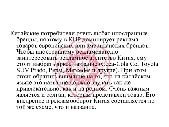 Китайские потребители очень любят иностранные бренды, поэтому в КНР доминирует реклама товаров