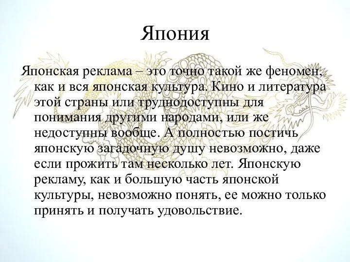 Япония Японская реклама – это точно такой же феномен, как и вся