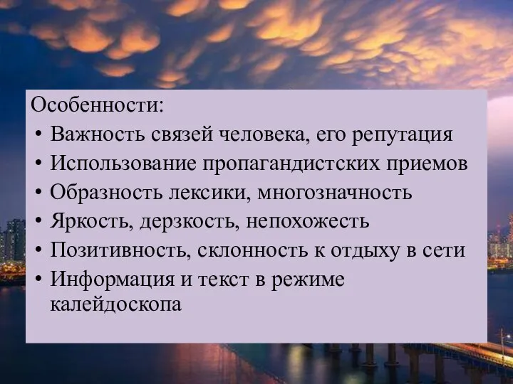 Особенности: Важность связей человека, его репутация Использование пропагандистских приемов Образность лексики, многозначность