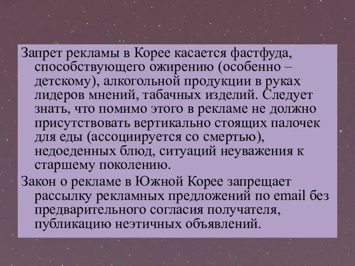 Запрет рекламы в Корее касается фастфуда, способствующего ожирению (особенно – детскому), алкогольной