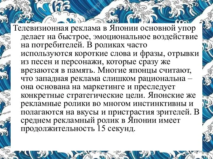 Телевизионная реклама в Японии основной упор делает на быстрое, эмоциональное воздействие на