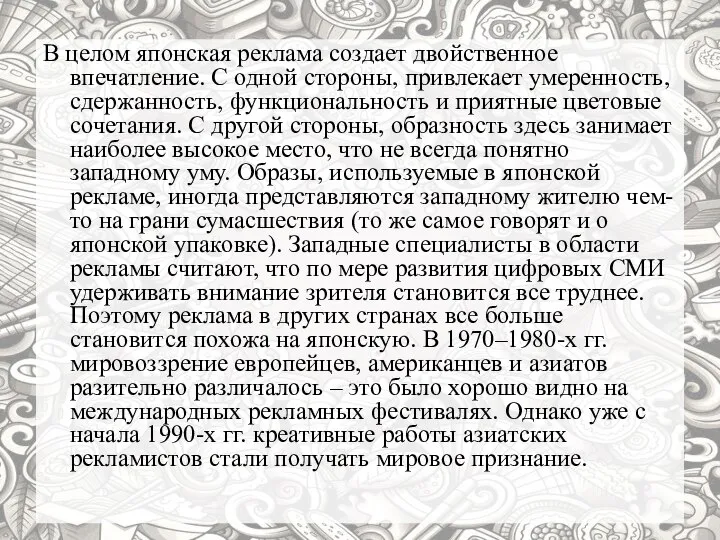 В целом японская реклама создает двойственное впечатление. С одной стороны, привлекает умеренность,