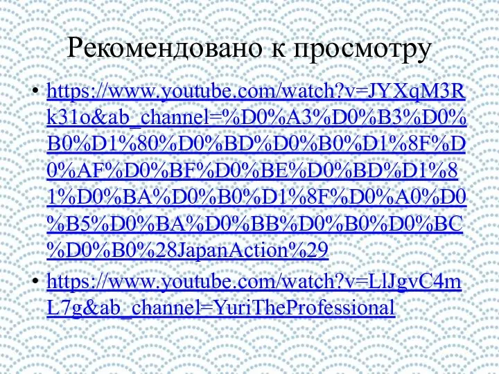 Рекомендовано к просмотру https://www.youtube.com/watch?v=JYXqM3Rk31o&ab_channel=%D0%A3%D0%B3%D0%B0%D1%80%D0%BD%D0%B0%D1%8F%D0%AF%D0%BF%D0%BE%D0%BD%D1%81%D0%BA%D0%B0%D1%8F%D0%A0%D0%B5%D0%BA%D0%BB%D0%B0%D0%BC%D0%B0%28JapanAction%29 https://www.youtube.com/watch?v=LlJgvC4mL7g&ab_channel=YuriTheProfessional