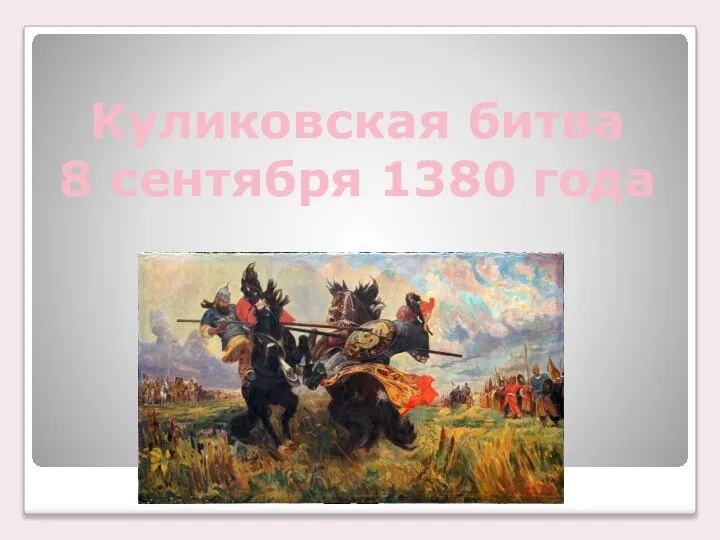 Куликовская битва 8 сентября 1380 года