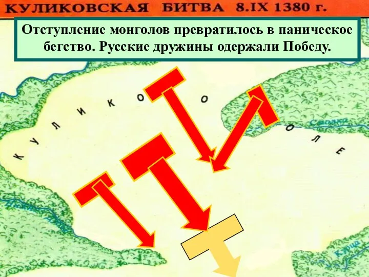 Отступление монголов превратилось в паническое бегство. Русские дружины одержали Победу.