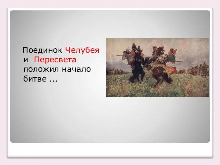 Поединок Челубея и Пересвета положил начало битве ...