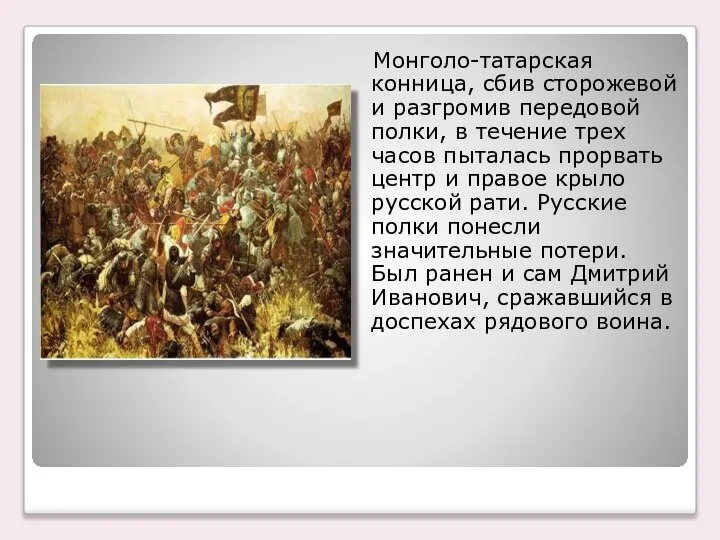 Монголо-татарская конница, сбив сторожевой и разгромив передовой полки, в течение трех часов