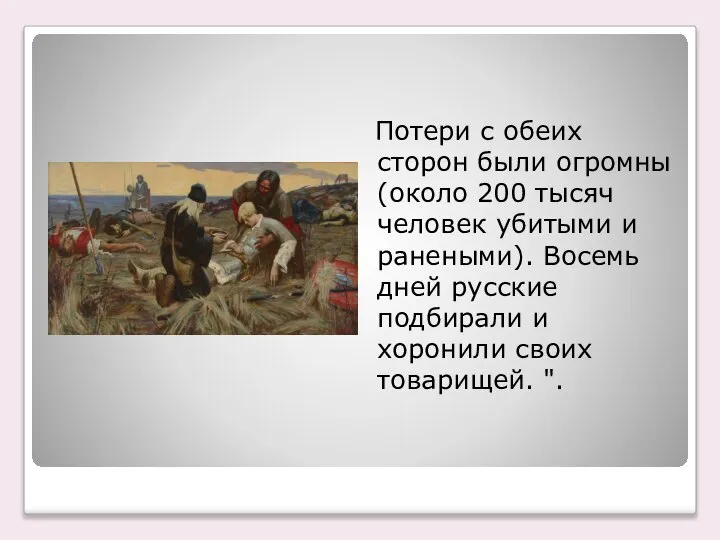 Потери с обеих сторон были огромны (около 200 тысяч человек убитыми и