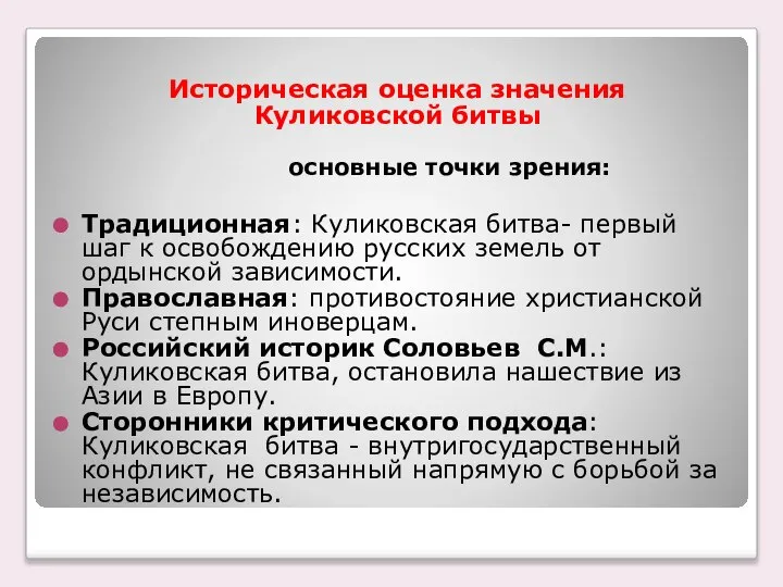 Историческая оценка значения Куликовской битвы основные точки зрения: Традиционная: Куликовская битва- первый