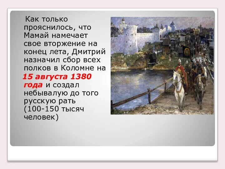 Как только прояснилось, что Мамай намечает свое вторжение на конец лета, Дмитрий