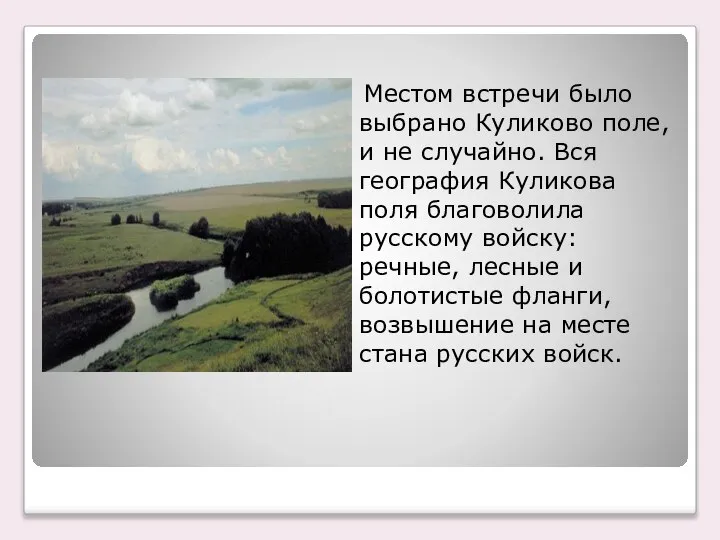 Местом встречи было выбрано Куликово поле, и не случайно. Вся география Куликова