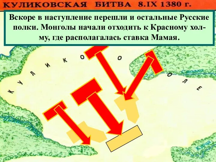 Вскоре в наступление перешли и остальные Русские полки. Монголы начали отходить к