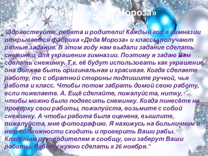 "Здравствуйте, ребята и родители! Каждый год в гимназии открывается фабрика «Деда Мороза»