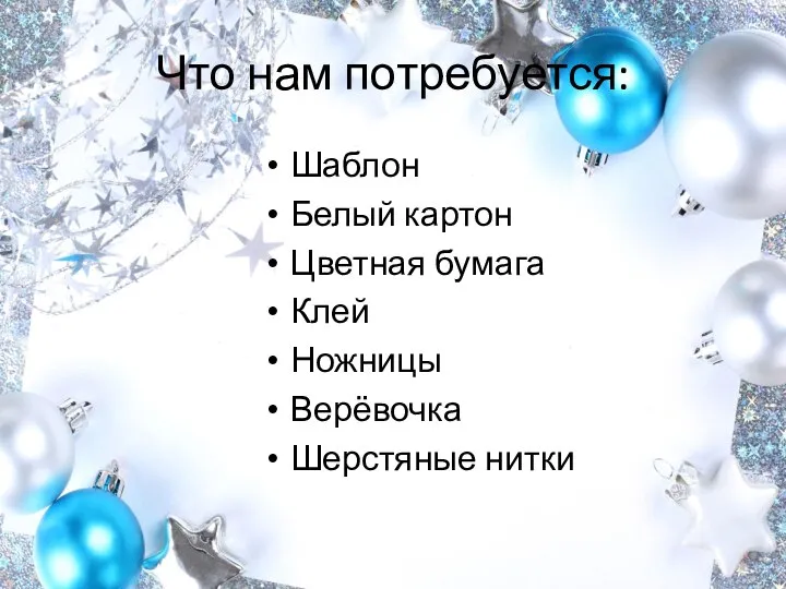 Что нам потребуется: Шаблон Белый картон Цветная бумага Клей Ножницы Верёвочка Шерстяные нитки