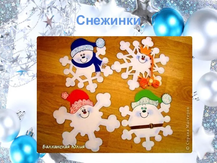 Снежинки