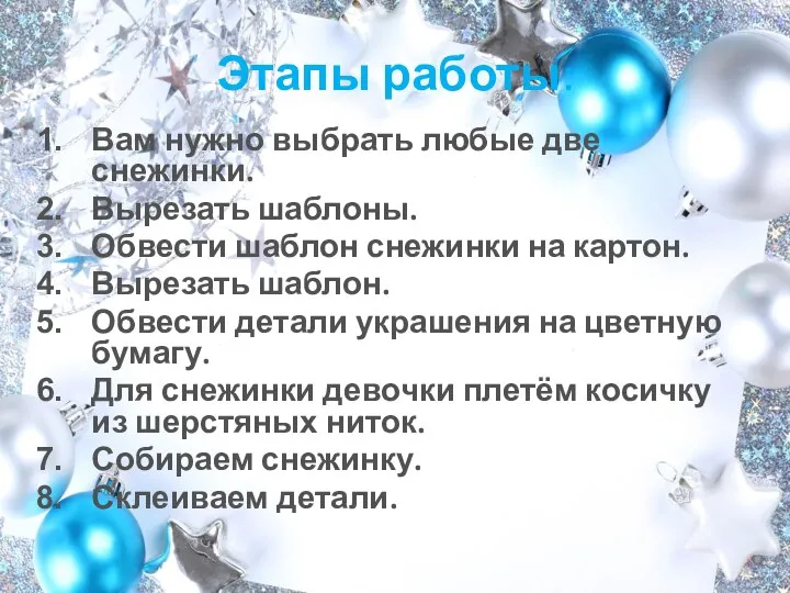 Этапы работы: Вам нужно выбрать любые две снежинки. Вырезать шаблоны. Обвести шаблон