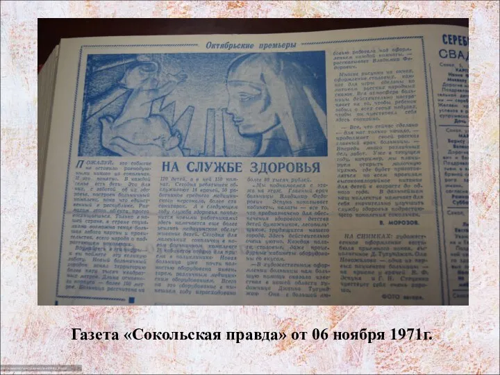 Газета «Сокольская правда» от 06 ноября 1971г.