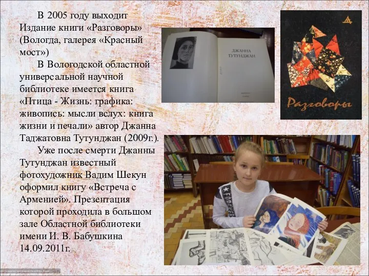 В 2005 году выходит Издание книги «Разговоры» (Вологда, галерея «Красный мост») В