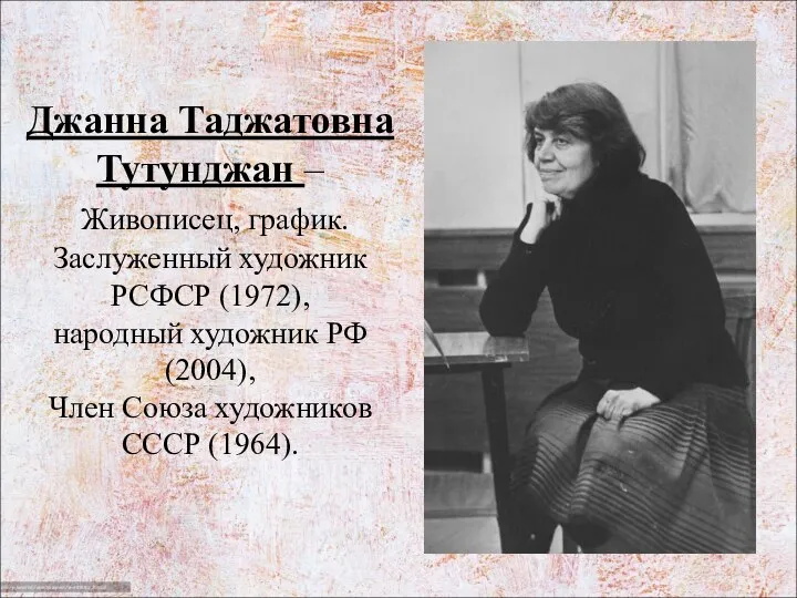 Джанна Таджатовна Тутунджан – Живописец, график. Заслуженный художник РСФСР (1972), народный художник