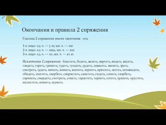 Окончания и правила 2 спряжения Глаголы 2 спряжения имеют окончания -ить 1-е