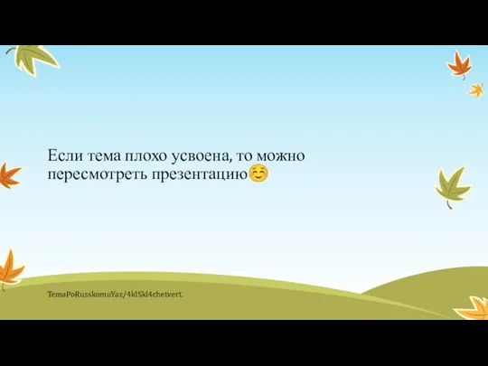 Если тема плохо усвоена, то можно пересмотреть презентацию☺ TemaPoRusskomuYaz/4klSkl4chetvert.