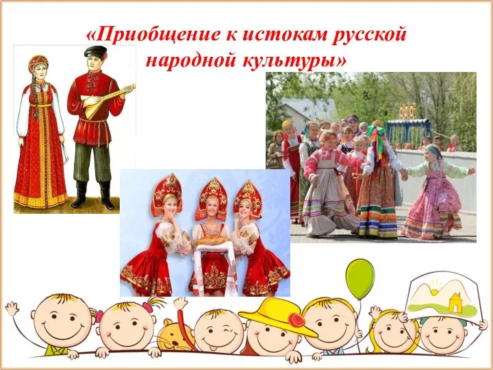 «Приобщение к истокам русской народной культуры»