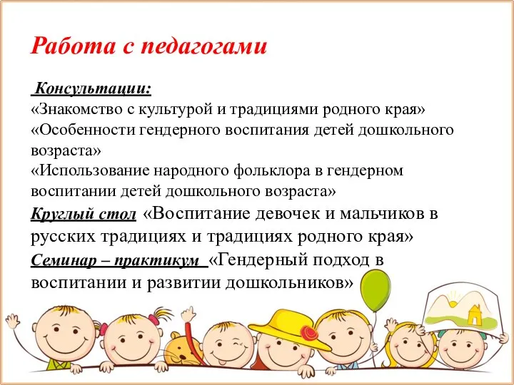 Работа с педагогами Консультации: «Знакомство с культурой и традициями родного края» «Особенности