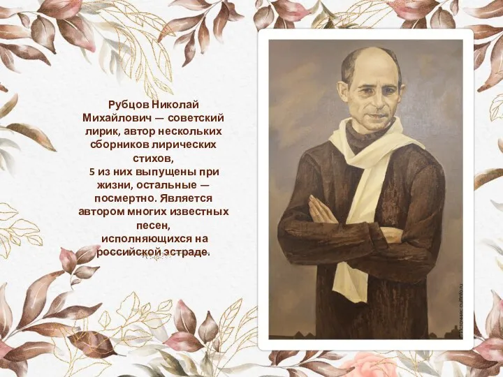 Рубцов Николай Михайлович — советский лирик, автор нескольких сборников лирических стихов, 5