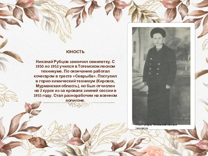 ЮНОСТЬ Николай Рубцов закончил семилетку. С 1950 по 1952 учился в Тотемском