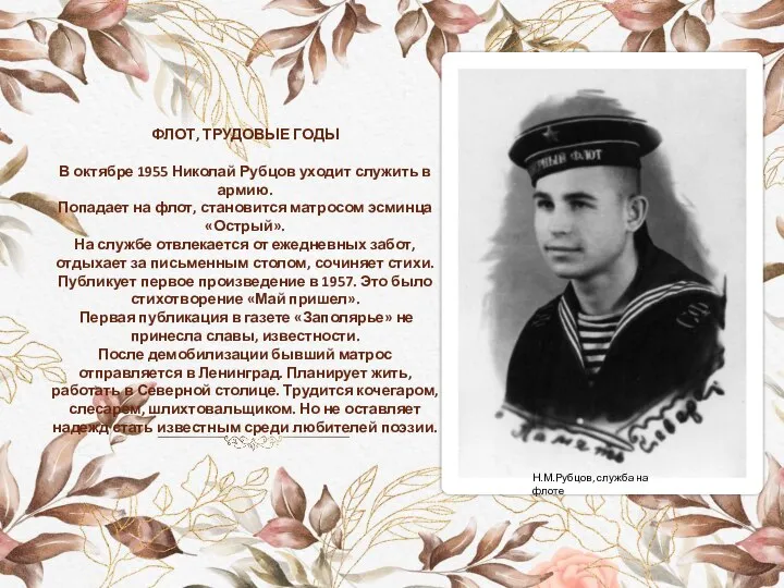 ФЛОТ, ТРУДОВЫЕ ГОДЫ В октябре 1955 Николай Рубцов уходит служить в армию.