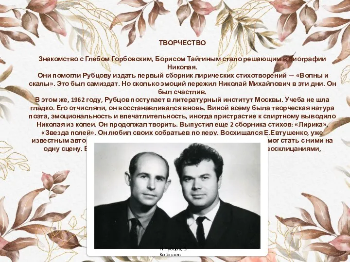 ТВОРЧЕСТВО Знакомство с Глебом Горбовским, Борисом Тайгиным стало решающим в биографии Николая.