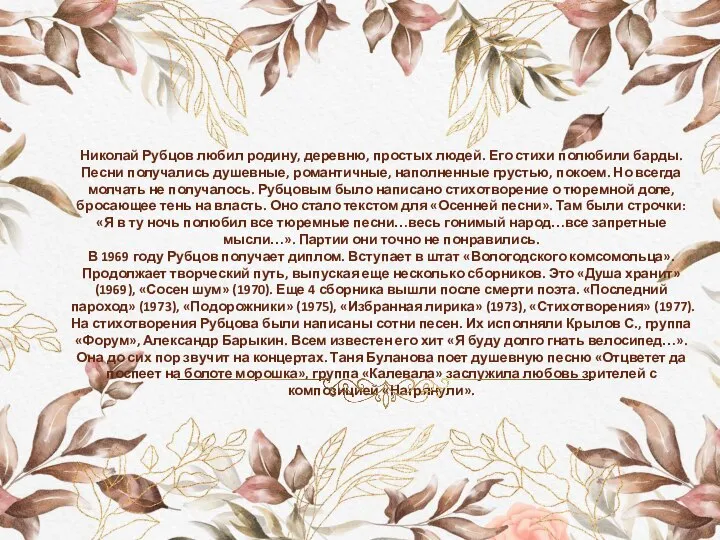 Николай Рубцов любил родину, деревню, простых людей. Его стихи полюбили барды. Песни