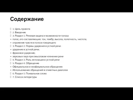 Содержание 1. Цель проекта 2. Введение 3. Раздел 1. Речевая задача и