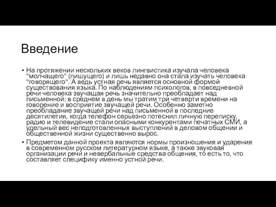 Введение На протяжении нескольких веков лингвистика изучала человека "молчащего" (пишущего) и лишь