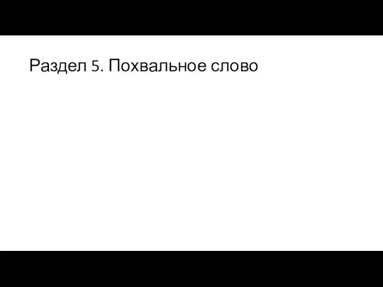 Раздел 5. Похвальное слово