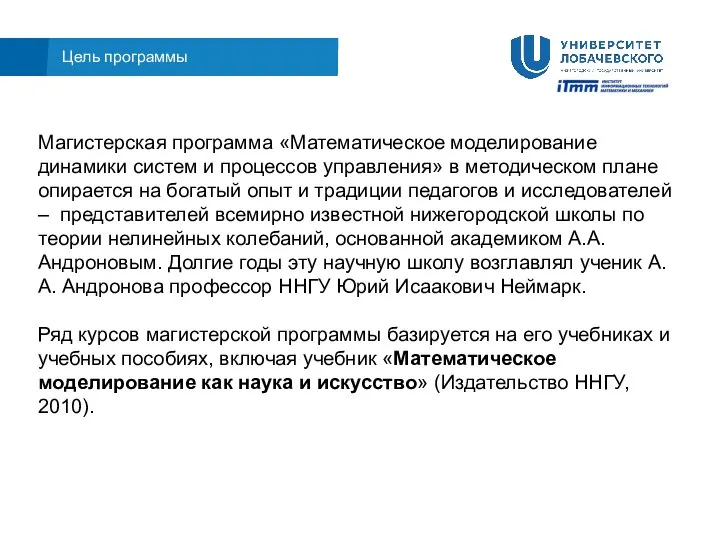 Цель программы Магистерская программа «Математическое моделирование динамики систем и процессов управления» в