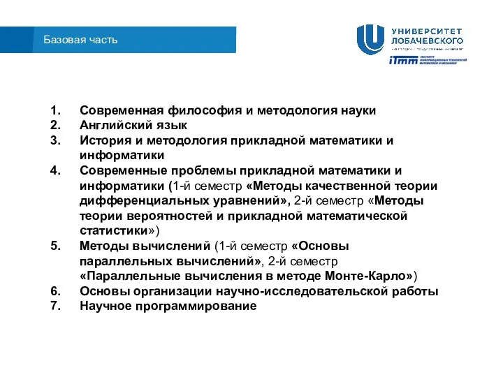 Базовая часть Современная философия и методология науки Английский язык История и методология