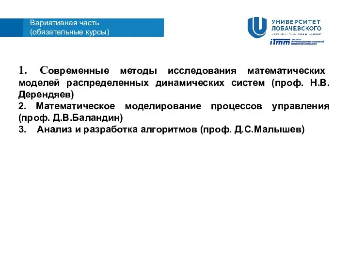 Вариативная часть (обязательные курсы) 1. Современные методы исследования математических моделей распределенных динамических