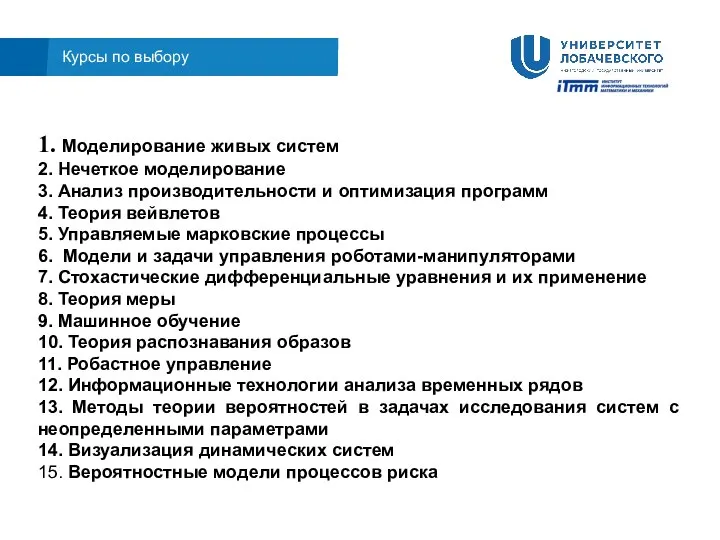 Курсы по выбору 1. Моделирование живых систем 2. Нечеткое моделирование 3. Анализ