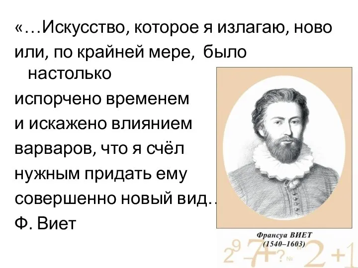 «…Искусство, которое я излагаю, ново или, по крайней мере, было настолько испорчено