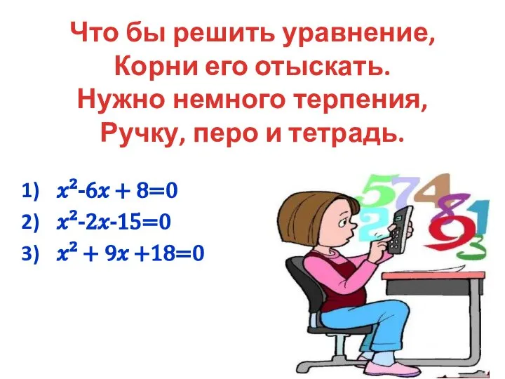 Что бы решить уравнение, Корни его отыскать. Нужно немного терпения, Ручку, перо