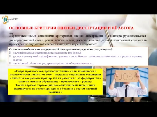 ОСНОВНЫЕ КРИТЕРИИ ОЦЕНКИ ДИССЕРТАЦИИ И ЕЁ АВТОРА Представленными основными критериями оценки диссертации